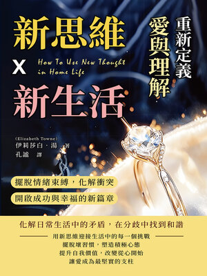 cover image of 新思維X新生活，重新定義愛與理解